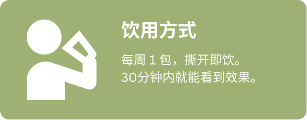 REMAN 饮用方式